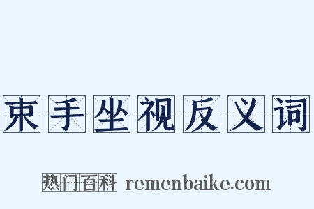 束手坐视反义词是什么意思的图片